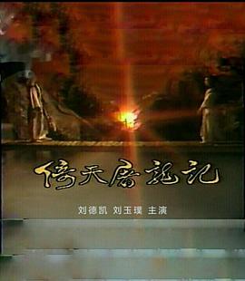 倚天屠龙记刘德凯版第09集