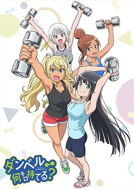 流汗吧！健身少女第11集