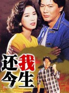 还我今生粤语第16集