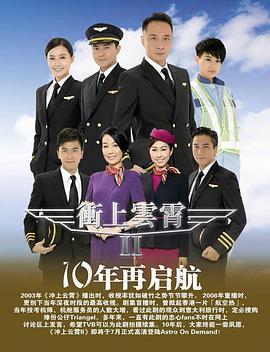 冲上云霄粤语第二部第02集