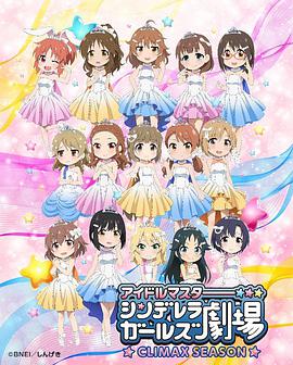偶像大师 灰姑娘女孩剧场 第四季第09集