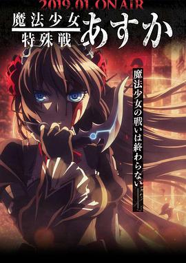 魔法少女特殊战明日香第10集