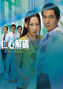 仁心解码粤语第05集