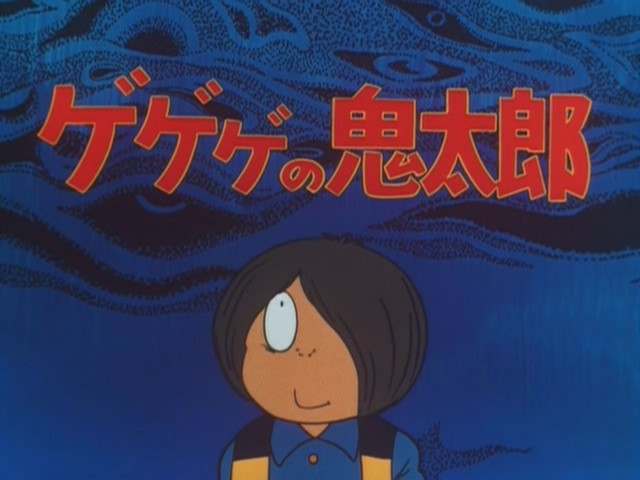 咯咯咯的鬼太郎 第二季第31集