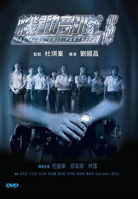 机动部队—伙伴HD粤语