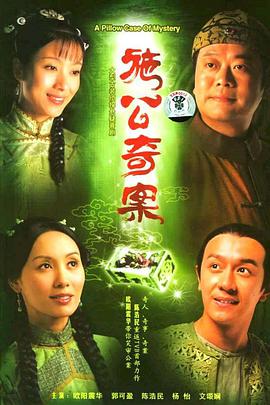 施公奇案国语第04集