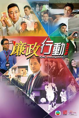 廉政行动2014粤语第01集