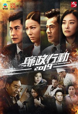 廉政行动2019粤语第05集