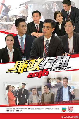 廉政行动2016粤语特辑(大结局)