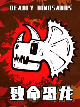 致命恐龙第02集