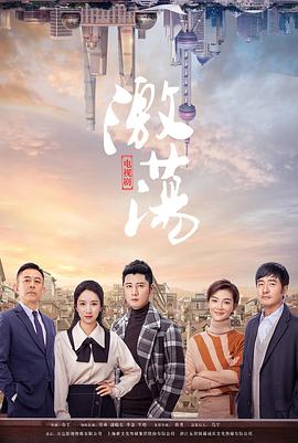激荡第02集