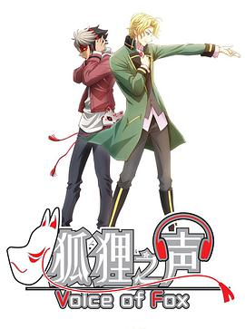 狐狸之声 日语版第12集(大结局)