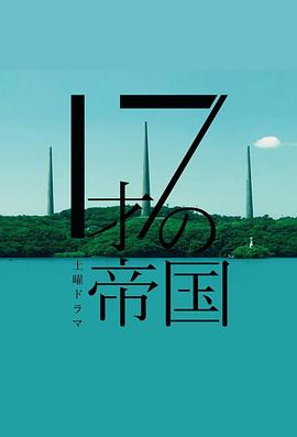 17岁的帝国第01集