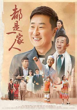 都是一家人第02集