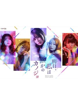 明天、我会成为谁的女友第02集