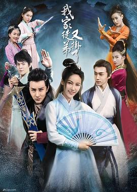 我家徒弟又挂了第21集