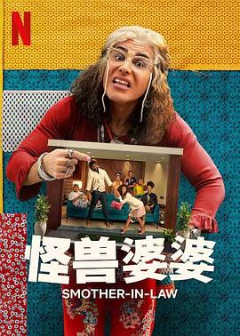 怪兽婆婆第05集