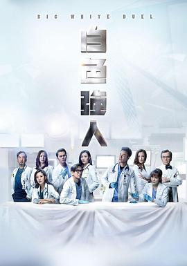 白色强人国语第01集