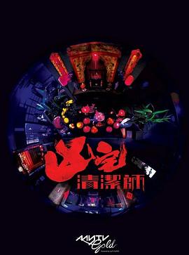 清洁师第02集