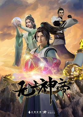 无上神帝第330集