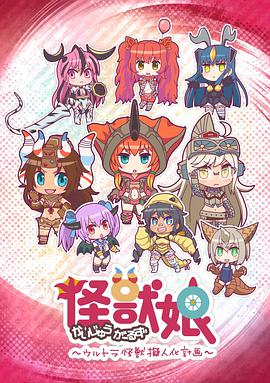 怪兽娘～奥特怪兽拟人化计划～第12集(大结局)