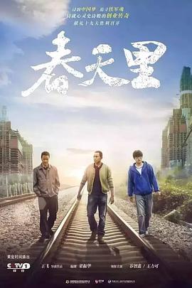 春天里第02集