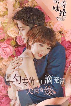 美味奇缘毛晓彤版第46集