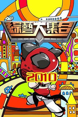 综艺大集合20240609