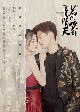 若你安好便是晴天第09集