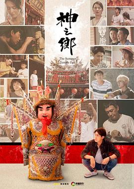 神之乡第01集