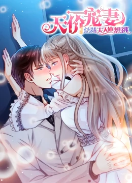 天价宠妻：总裁夫人休想逃 动态漫画 第1季第01集