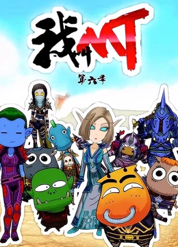 我叫MT 第6季第05集