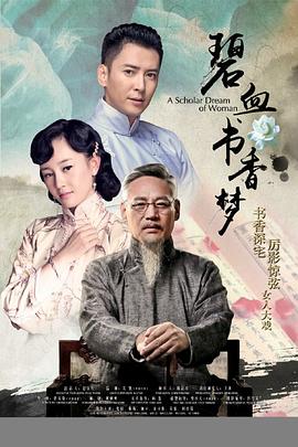 碧血书香梦第15集