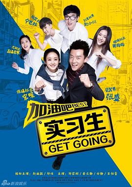 加油吧实习生第26集