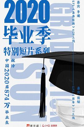 新世相2020毕业季特别短片系列第01集