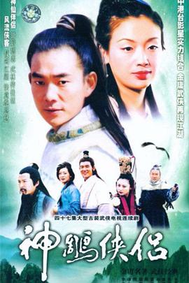 神雕侠侣吴倩莲版第09集