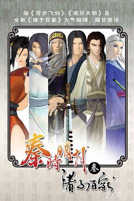 秦时明月之诸子百家第19集