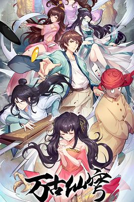 万古仙穹 第四季第09集