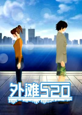外滩520第01集