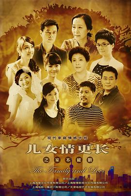 儿女情更长第43集(大结局)