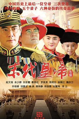 末代皇帝传奇第09集