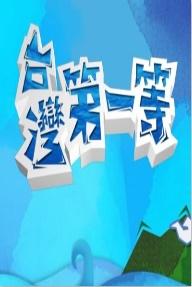台湾第一等20231112