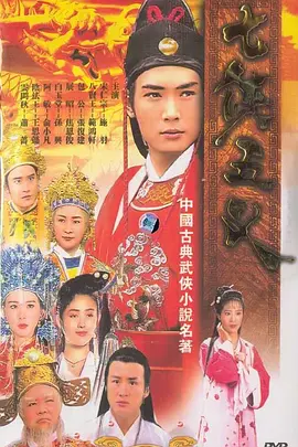七侠五义第03集