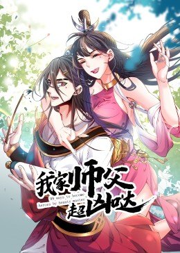 我家师父超凶哒·动态漫第01集