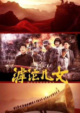 滹沱儿女第25集