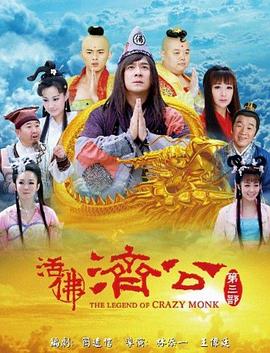 活佛济公3第54集
