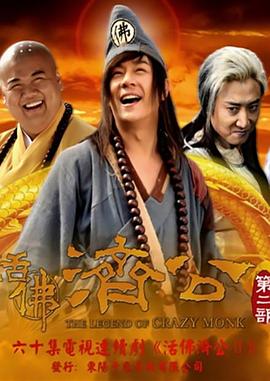 活佛济公2第21集