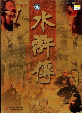 水浒传1998版第12集
