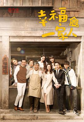 幸福一家人第26集