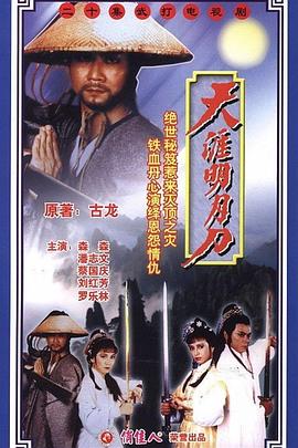 天涯明月刀国语潘志文版第13集